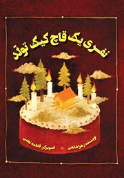 معرفی و دانلود کتاب نفری یک قاچ کیک تولد