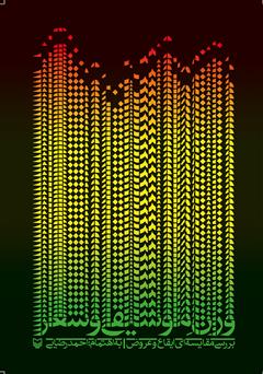 دانلود کتاب وزن موسیقی و شعر: بررسی مقایسه‌ای ایقاع و عروض