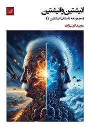 دانلود کتاب انیشتین و انیشتین