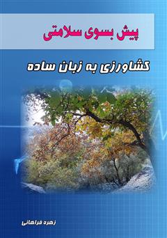 دانلود کتاب پیش بسوی سلامتی: کشاورزی به زبان ساده