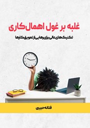 دانلود کتاب غلبه بر غول اهمال کاری