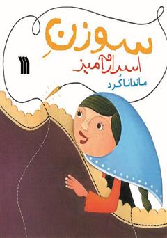 معرفی و دانلود کتاب سوزن اسرارآمیز