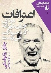 دانلود کتاب اعترافات مردی چنان دیوانه که با حیوانات می‌زیست