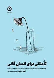 دانلود کتاب تاملاتی برای انسان فانی