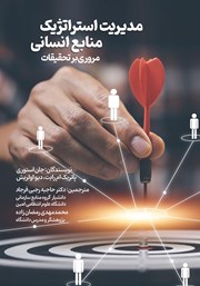 دانلود کتاب مدیریت استراتژیک منابع انسانی