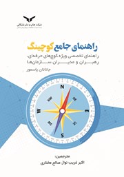 دانلود کتاب راهنمای جامع کوچینگ