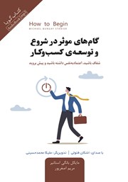 دانلود کتاب صوتی گام‌های موثر در شروع و توسعه‌ی کسب و کار