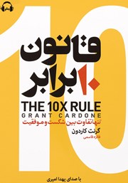 دانلود کتاب صوتی قانون 10 برابر