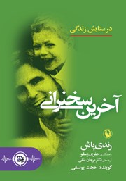 دانلود کتاب صوتی آخرین سخنرانی