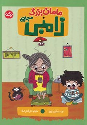 معرفی و دانلود کتاب مامان بزرگ زامبی مجازی
