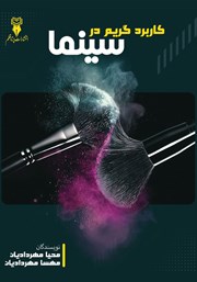 دانلود کتاب کاربرد گریم در سینما