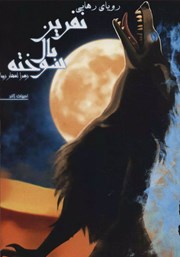 دانلود کتاب رویای رهایی