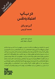 دانلود کتاب صوتی در باب اعتماد به نفس