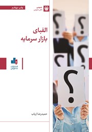 دانلود کتاب الفبای بازار سرمایه