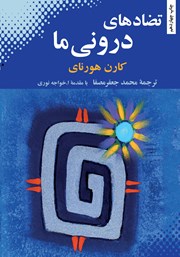 معرفی و دانلود کتاب تضادهای درونی ما