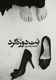 دانلود کتاب بت دوره گرد