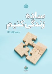 دانلود کتاب صوتی ساده زندگی کنیم