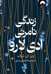 دانلود کتاب زندگی نامرئی ادی لارو