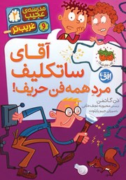 معرفی و دانلود کتاب آقای ساتکلیف مرد همه فن حریف!