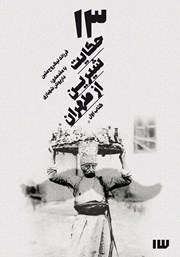 معرفی و دانلود کتاب 13 حکایت شیرین از طهران - جلد اول
