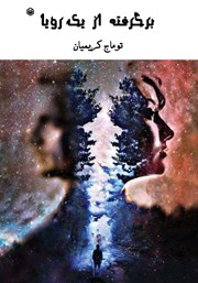 دانلود کتاب برگرفته از یک رویا