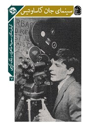 معرفی و دانلود کتاب سینمای جان کاساوتیس