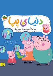 دانلود کتاب دنیای پپا 6: پپا به آکواریوم می‌رود