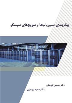 دانلود کتاب پیکربندی مسیریابها و سویچهای سیسکو