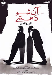 دانلود کتاب صوتی آن شو که هستی