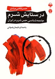 دانلود کتاب صوتی در ستایش شرم