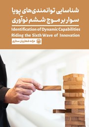 دانلود کتاب شناسایی توانمندی‌های پویا سوار بر موج ششم نوآوری