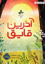 معرفی و دانلود کتاب آخرین قایق