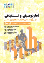 دانلود کتاب آمار توصیفی و استنباطی در پژوهش‌های علوم ورزشی محاسبات دستی و نرم افزار Excel