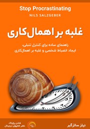 دانلود کتاب صوتی غلبه بر اهمال کاری