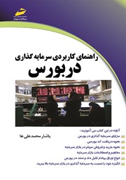 دانلود کتاب راهنمای کاربردی سرمایه گذاری در بورس