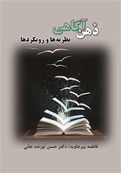 دانلود کتاب ذهن آگاهی: نظریهها و رویکردها