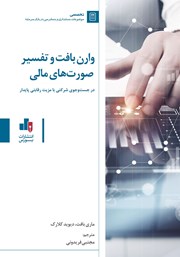 دانلود کتاب وارن بافت و تفسیر صورت‌های مالی