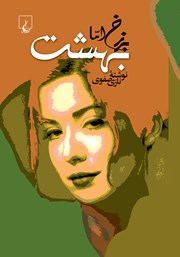 دانلود کتاب برزخ اما بهشت