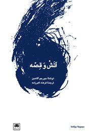 دانلود کتاب آتش و قصه