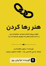 دانلود کتاب صوتی هنر رها کردن