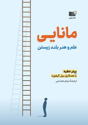 دانلود کتاب مانایی: علم و هنر بلند زیستن