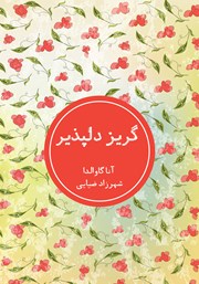 دانلود کتاب گریز دلپذیر