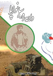 دانلود کتاب دلاور دره سانواپا