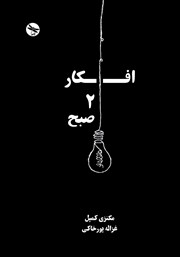 دانلود کتاب افکار 2 صبح