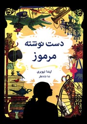 معرفی و دانلود کتاب دست نوشته مرموز