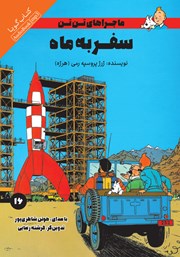 دانلود کتاب صوتی سفر به ماه