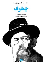 دانلود کتاب مقدمه کیمبریج بر چخوف