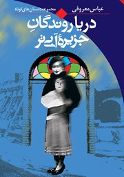 دانلود کتاب دریاروندگان جزیره آبی‌تر