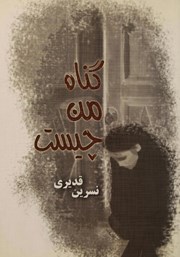 دانلود کتاب گناه من چیست