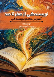 دانلود کتاب نویسندگی از صفر تا صد